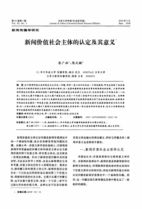 新闻价值社会主体的认定及其意义