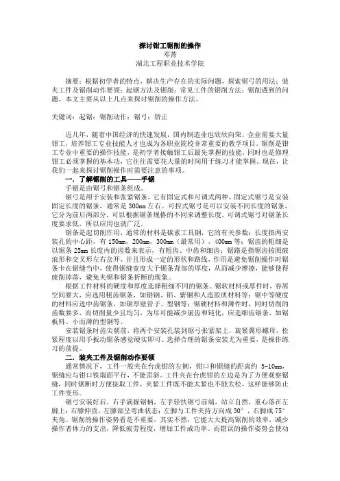 探讨钳工的锯削操作