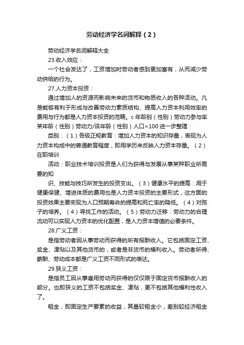 劳动经济学名词解释（2）