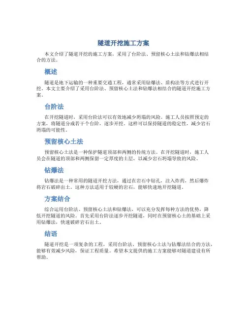 隧道开挖施工方案(台阶法、预留核心土法与钻爆法结合)