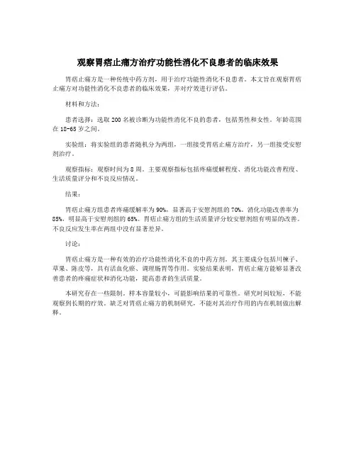 观察胃痞止痛方治疗功能性消化不良患者的临床效果