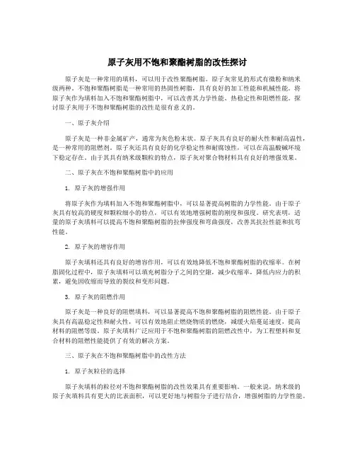 原子灰用不饱和聚酯树脂的改性探讨