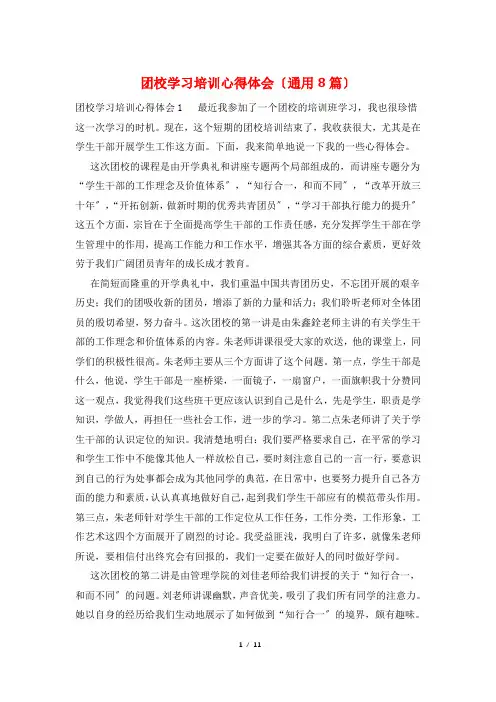 团校学习培训心得体会(通用8篇)