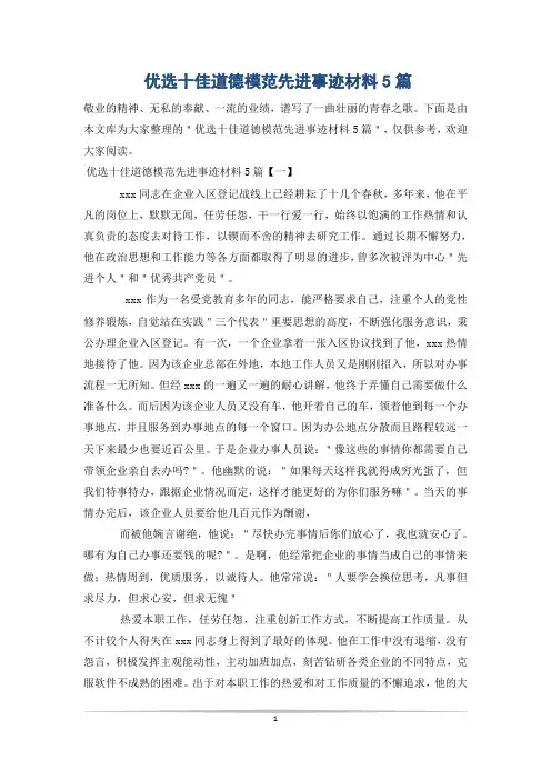 优选十佳道德模范先进事迹材料5篇