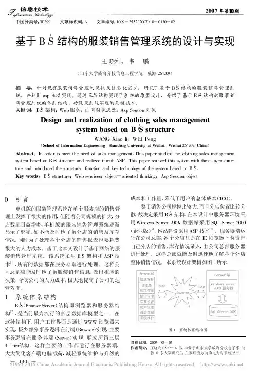 基于B_S结构的服装销售管理系统的设计与实现_王晓利