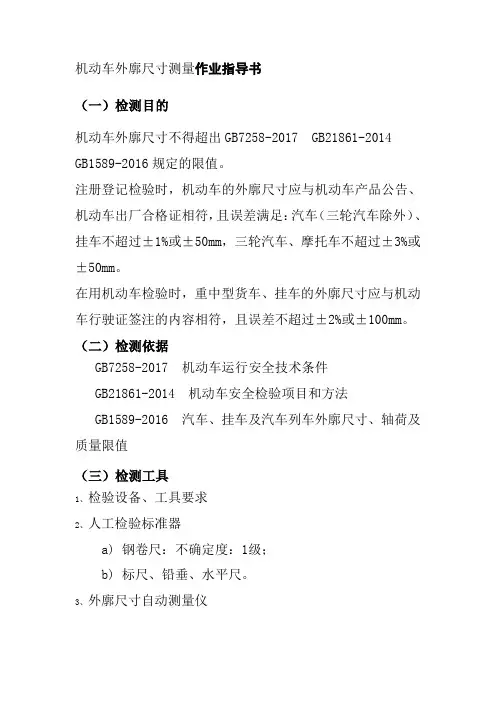 机动车外廓尺寸测量作业指导书