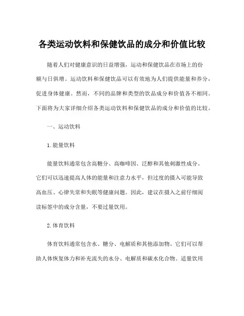 各类运动饮料和保健饮品的成分和价值比较