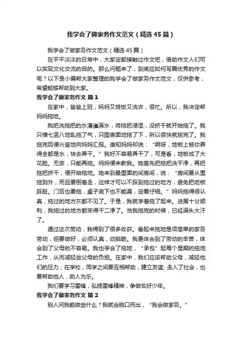 我学会了做家务作文范文（精选45篇）