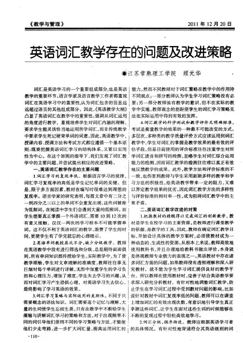 英语词汇教学存在的问题及改进策略