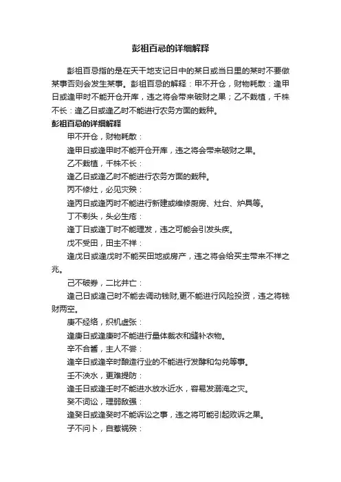 彭祖百忌的详细解释