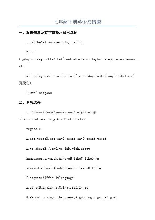 七年级下册英语易错题