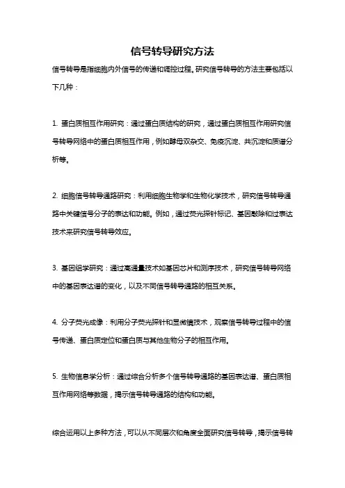 信号转导研究方法