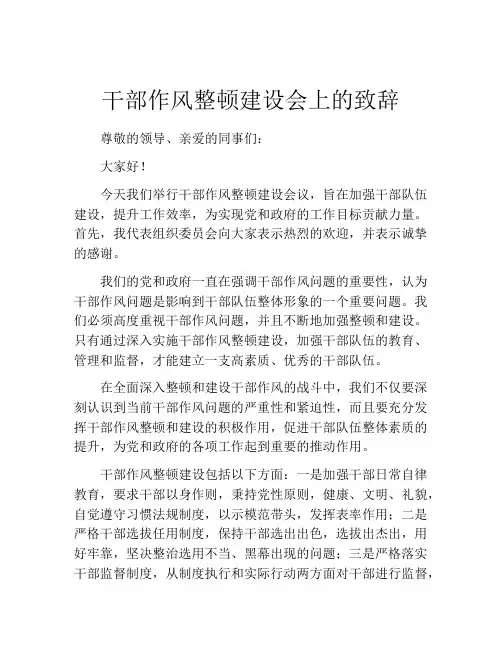 干部作风整顿建设会上的致辞