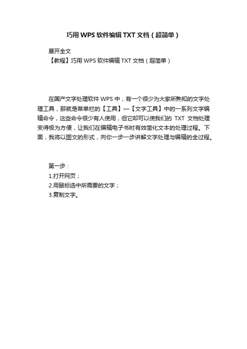 巧用WPS软件编辑TXT文档（超简单）