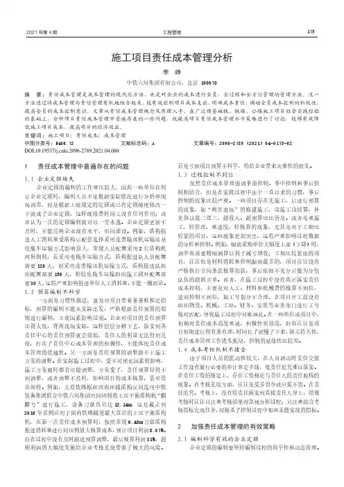 施工项目责任成本管理分析