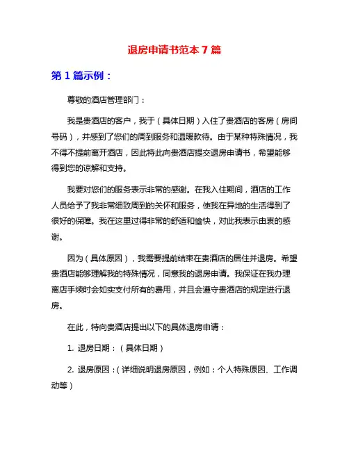 退房申请书范本7篇