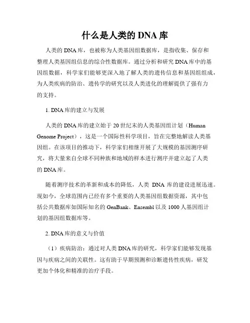 什么是人类的DNA库