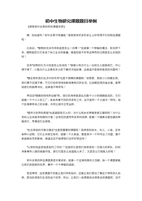 初中生物研究课题题目举例