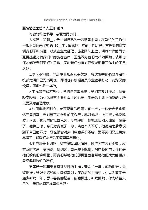 服装销售主管个人工作述职报告（精选3篇）