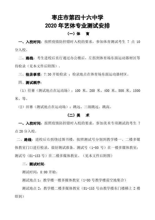 山东省枣庄市46中2020年艺体专业招生考试安排 (中考)