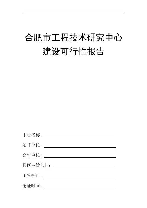 工程技术研究中心可行性报告
