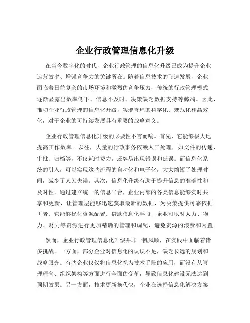 企业行政管理信息化升级