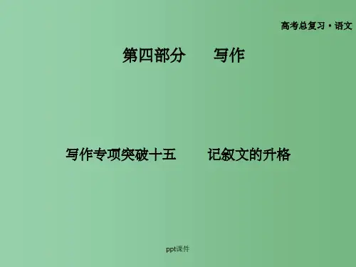 高三语文一轮复习 写作专项突破十五 记叙文的升格
