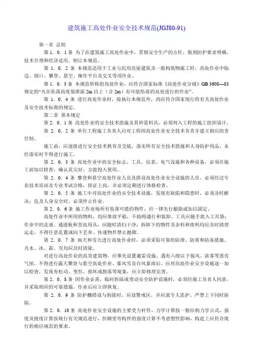 (完整版)建筑施工高处作业安全技术规范