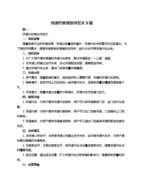 快递代收策划书范文3篇