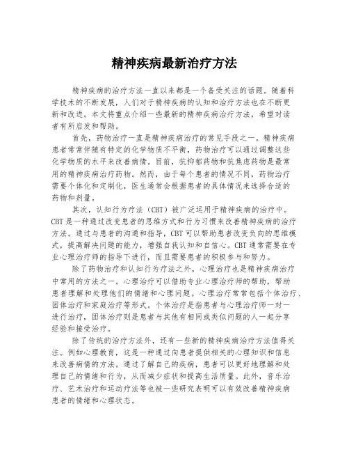 精神疾病最新治疗方法