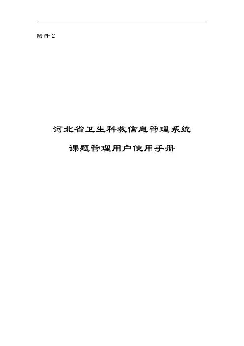 河北省卫生科教信息管理系统课题管理用户使用手册【模板】