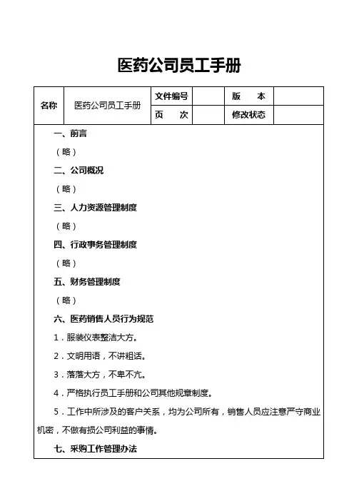 医药公司员工手册