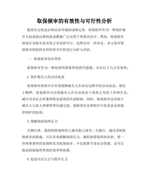 取保候审的有效性与可行性分析