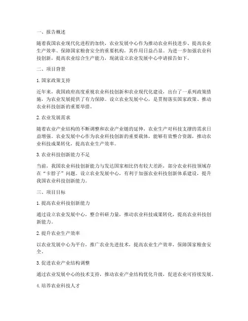 农业发展中心申请报告