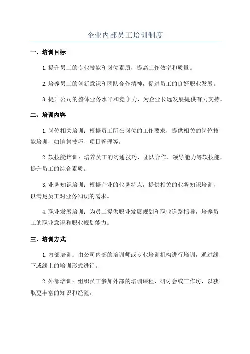 企业内部员工培训制度