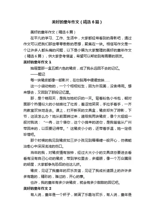 美好的童年作文（精选6篇）