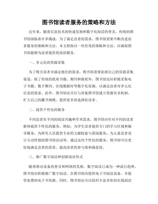 图书馆读者服务的策略和方法