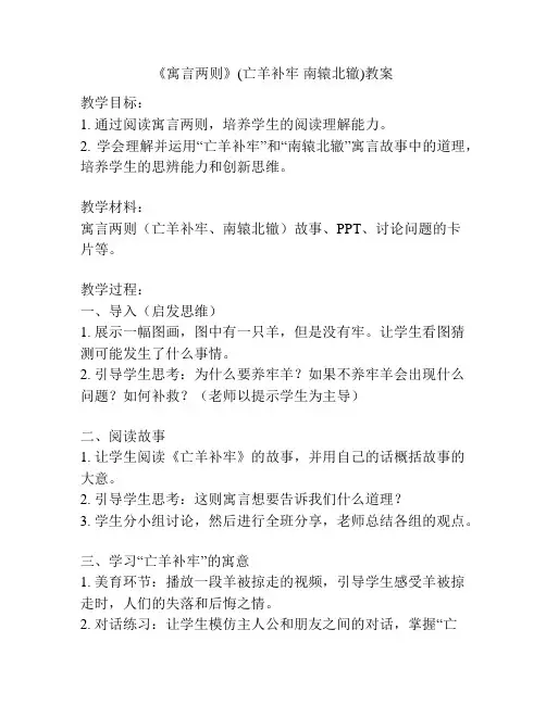 《寓言两则》(亡羊补牢 南辕北辙)教案