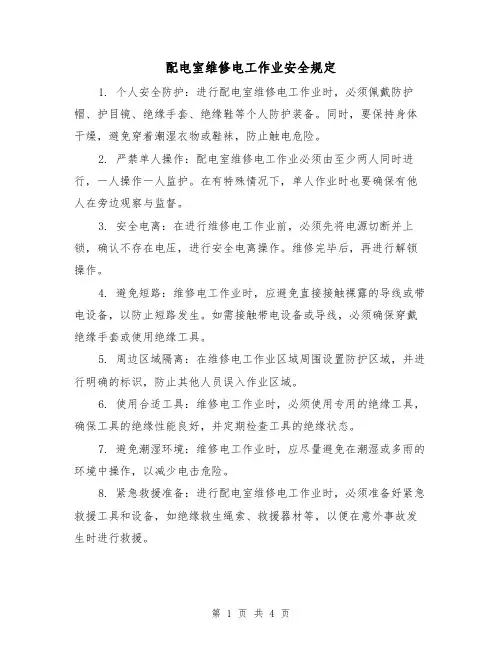 配电室维修电工作业安全规定(四篇)