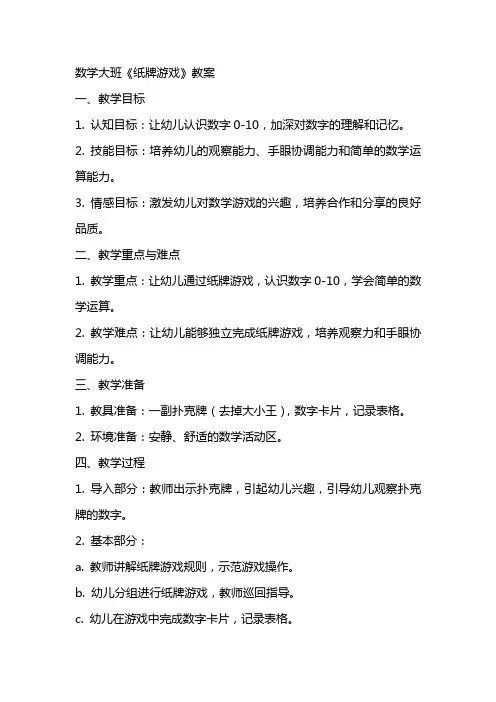 数学大班《纸牌游戏》教案
