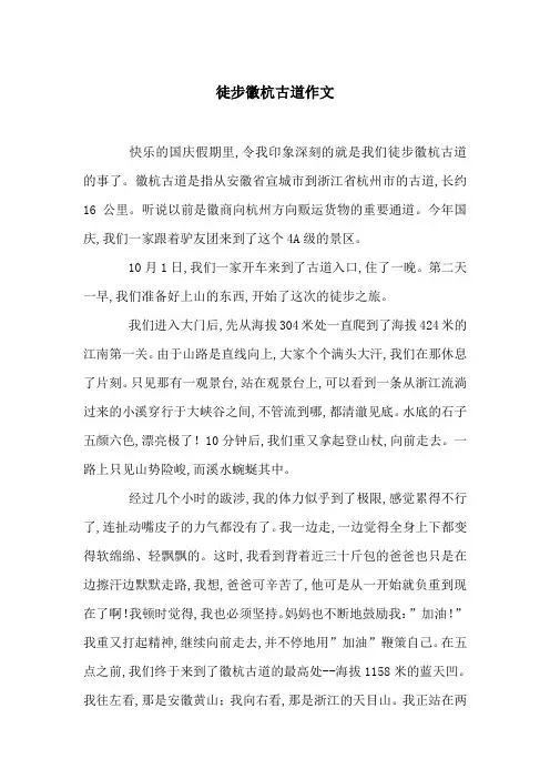 徒步徽杭古道作文
