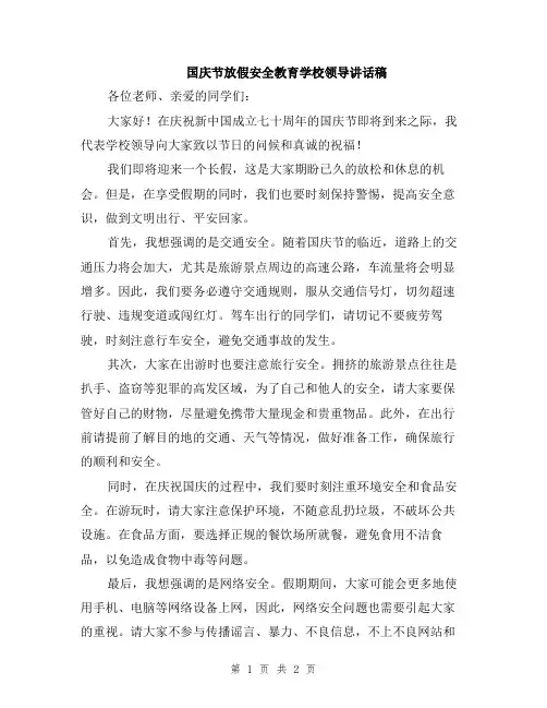 国庆节放假安全教育学校领导讲话稿