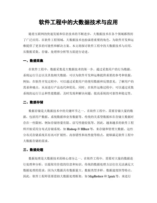 软件工程中的大数据技术与应用
