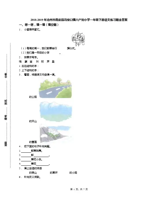 2018-2019年沧州市南皮县冯家口镇六户刘小学一年级下册语文练习题含答案