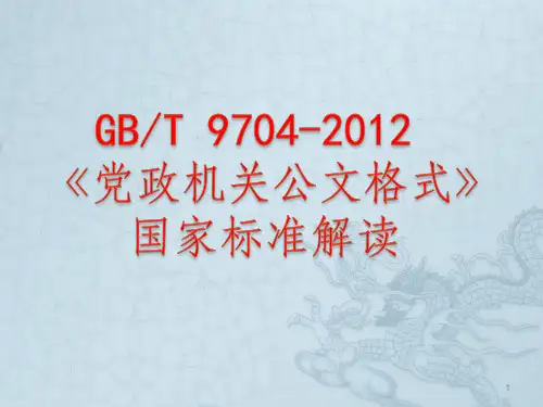 公文格式国家标准解读ppt课件