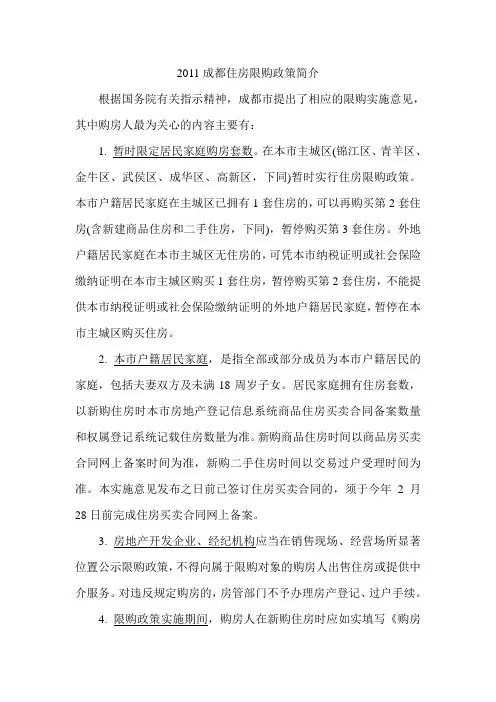 2011成都住房限购政策简介
