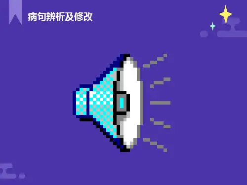 病句六种类型解析