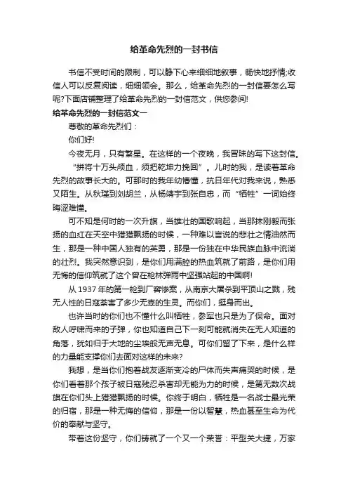 给革命先烈的一封书信