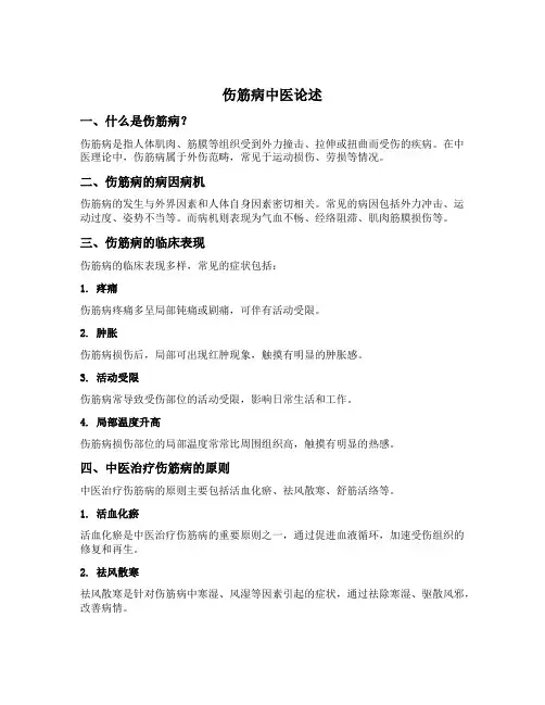 伤筋病中医论述