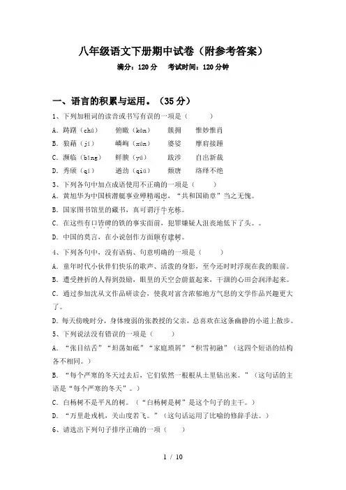 八年级语文下册期中试卷(附参考答案)